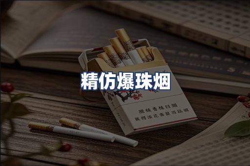 精仿爆珠烟