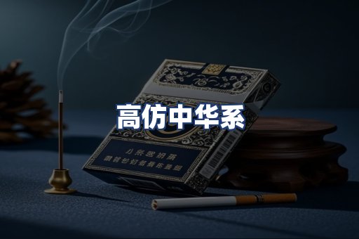 高仿中华系